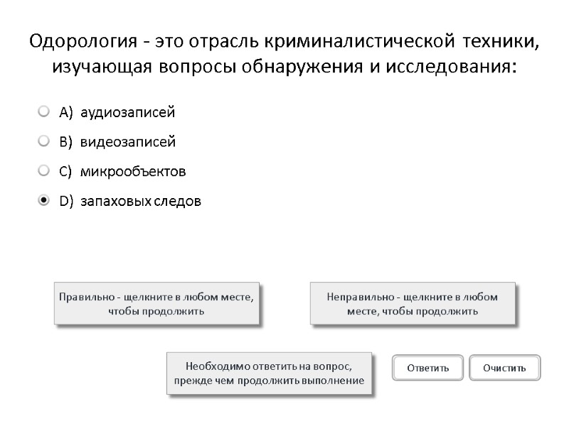 Одорология - это отрасль криминалистической техники, изучающая вопросы обнаружения и исследования: Правильно - щелкните